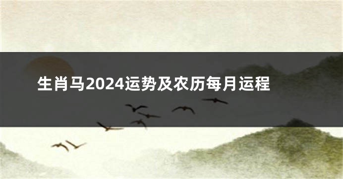 生肖马2024运势及农历每月运程
