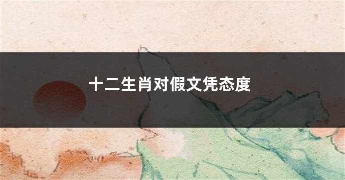 十二生肖对假文凭态度