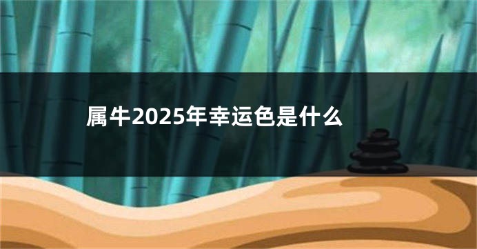 属牛2025年幸运色是什么
