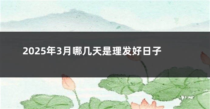 2025年3月哪几天是理发好日子
