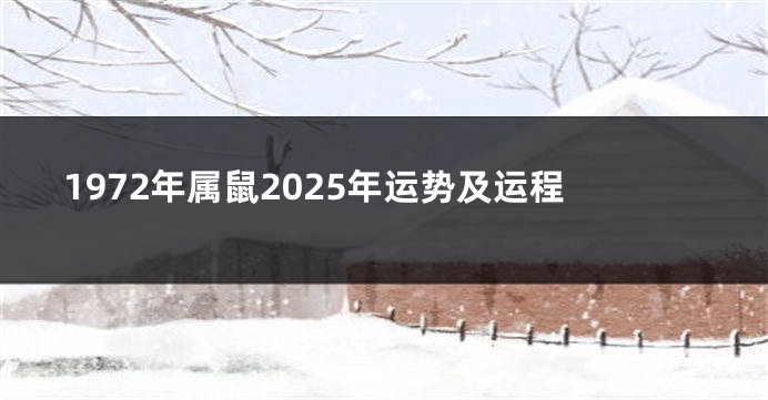 1972年属鼠2025年运势及运程