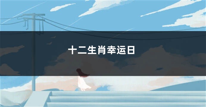 十二生肖幸运日
