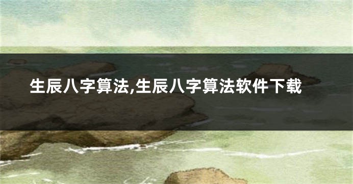 生辰八字算法,生辰八字算法软件下载