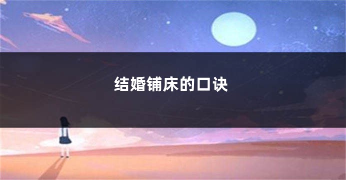 结婚铺床的口诀