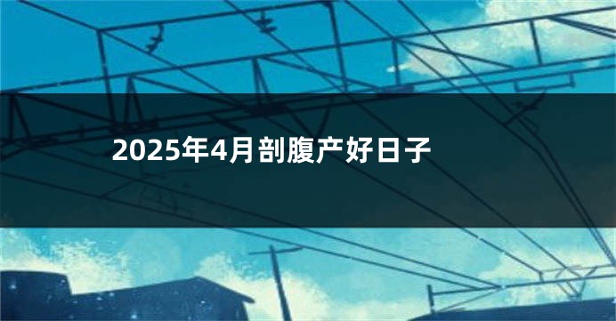 2025年4月剖腹产好日子