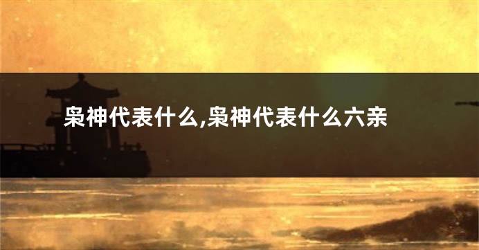 枭神代表什么,枭神代表什么六亲