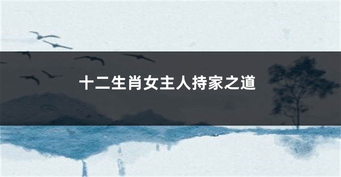 十二生肖女主人持家之道