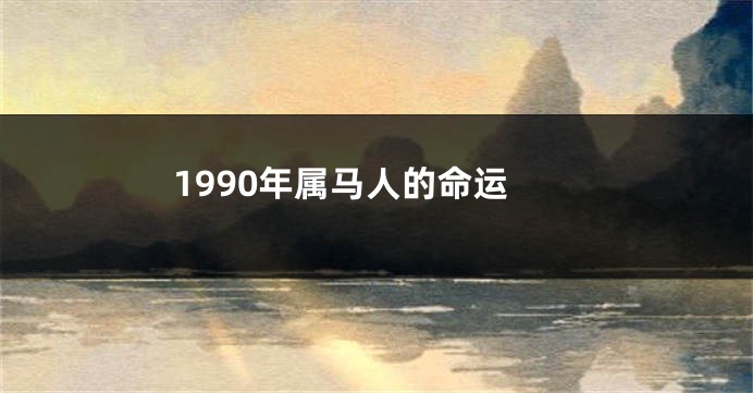 1990年属马人的命运