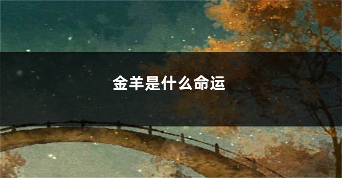 金羊是什么命运