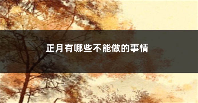 正月有哪些不能做的事情