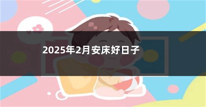 2025年2月安床好日子