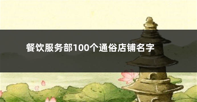 餐饮服务部100个通俗店铺名字