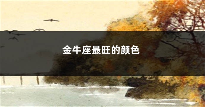 金牛座最旺的颜色