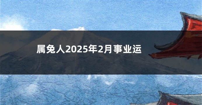 属兔人2025年2月事业运