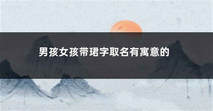 男孩女孩带珺字取名有寓意的