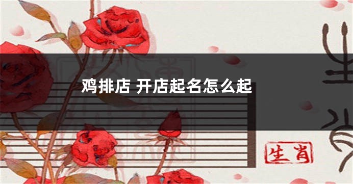 鸡排店 开店起名怎么起