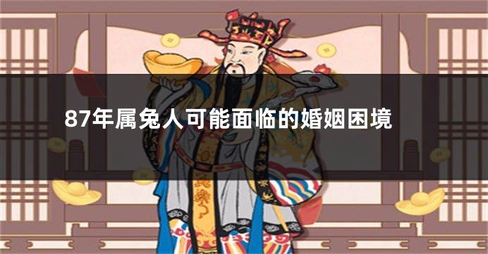87年属兔人可能面临的婚姻困境