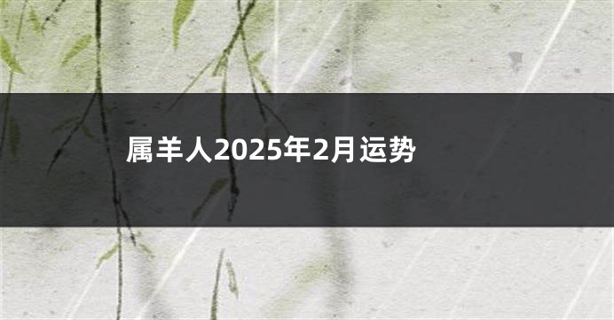 属羊人2025年2月运势