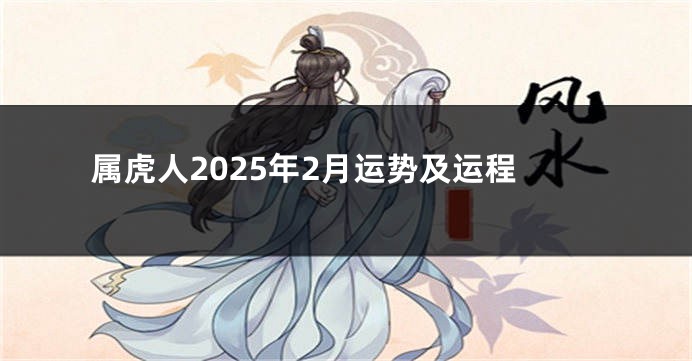 属虎人2025年2月运势及运程