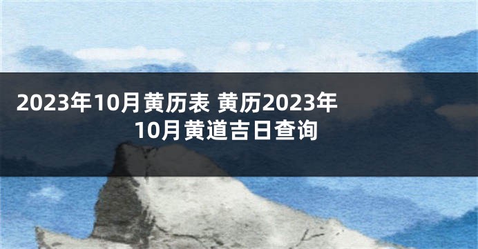 2023年10月黄历表 黄历2023年10月黄道吉日查询