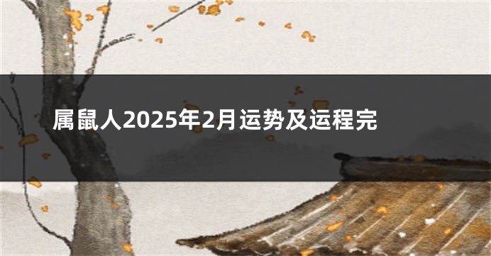 属鼠人2025年2月运势及运程完