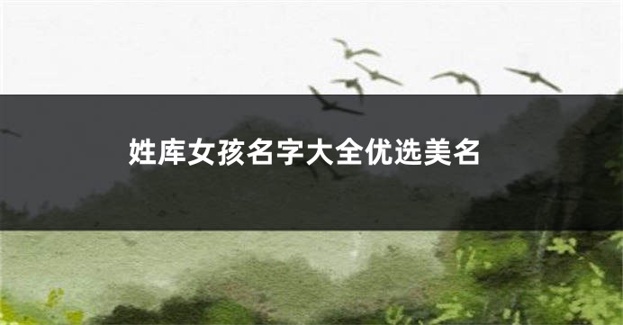 姓库女孩名字大全优选美名