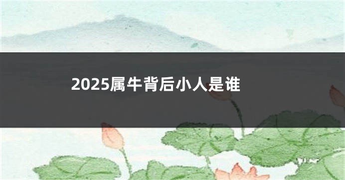 2025属牛背后小人是谁