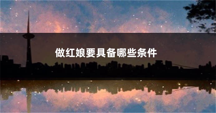 做红娘要具备哪些条件