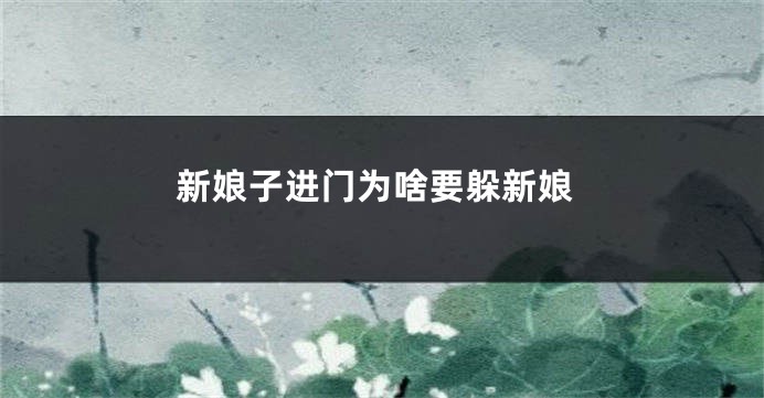 新娘子进门为啥要躲新娘