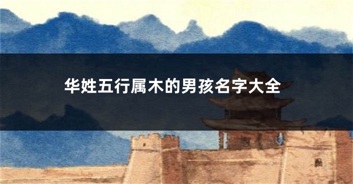 华姓五行属木的男孩名字大全