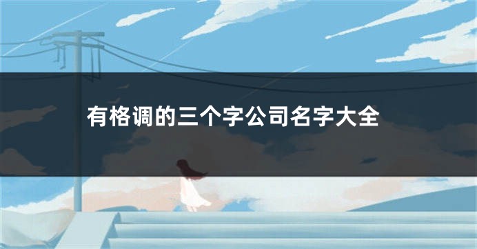 有格调的三个字公司名字大全