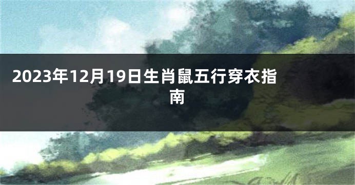 2023年12月19日生肖鼠五行穿衣指南