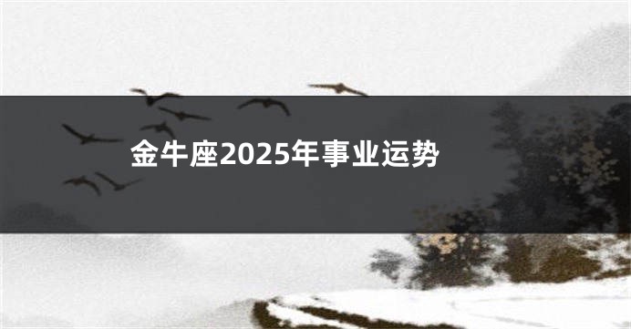 金牛座2025年事业运势