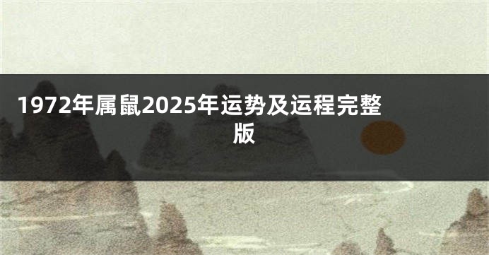 1972年属鼠2025年运势及运程完整版