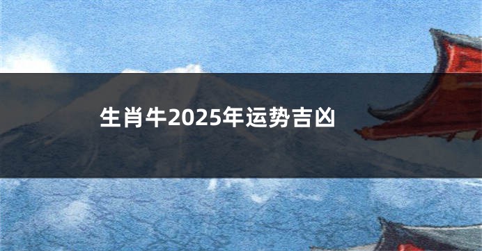 生肖牛2025年运势吉凶