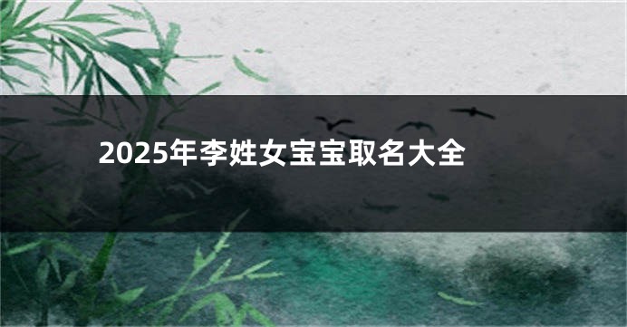 2025年李姓女宝宝取名大全