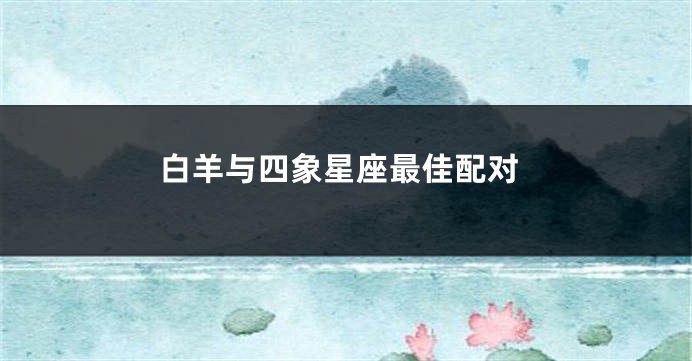 白羊与四象星座最佳配对
