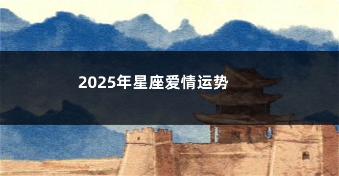 2025年星座爱情运势