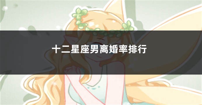 十二星座男离婚率排行