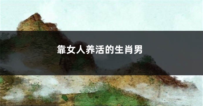 靠女人养活的生肖男