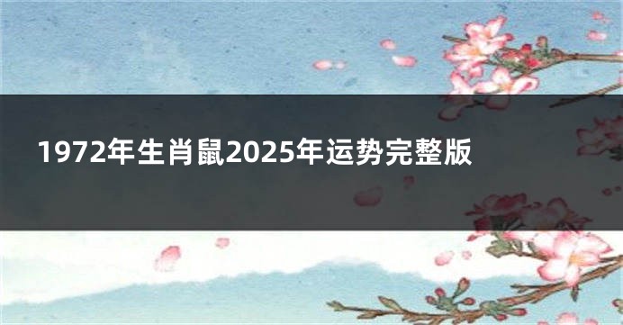 1972年生肖鼠2025年运势完整版