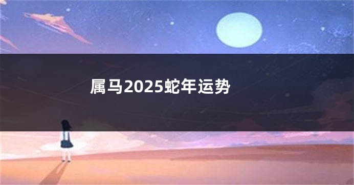 属马2025蛇年运势