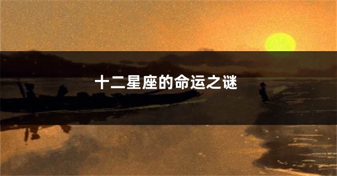 十二星座的命运之谜
