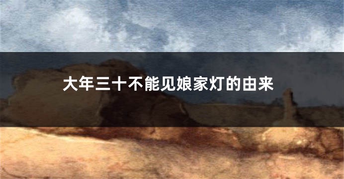 大年三十不能见娘家灯的由来