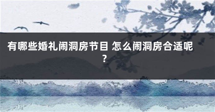 有哪些婚礼闹洞房节目 怎么闹洞房合适呢?