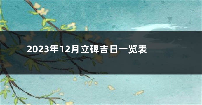 2023年12月立碑吉日一览表