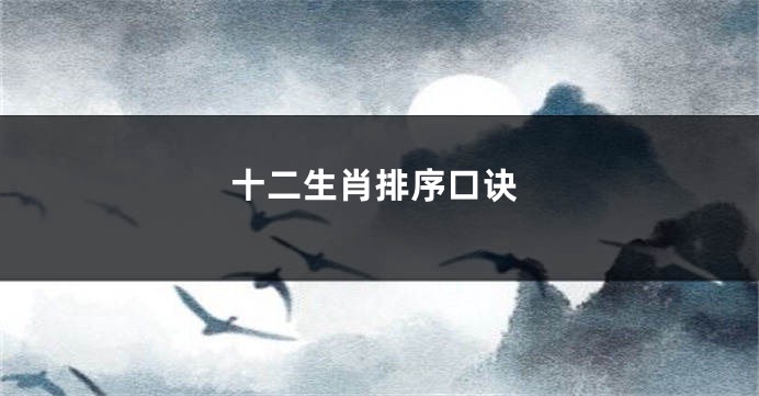 十二生肖排序口诀