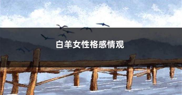 白羊女性格感情观