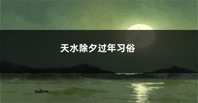 天水除夕过年习俗