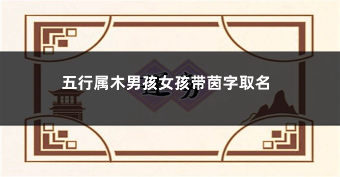 五行属木男孩女孩带茵字取名